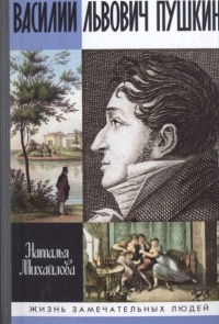Василий Львович Пушкин - Наталья Михайлова - Читать книги онлайн | Слушать аудиокниги онлайн | Электронная библиотека books-lib.com