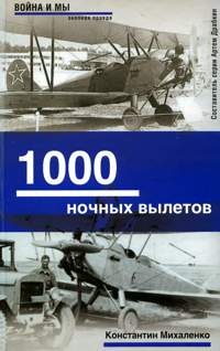 1000 ночных вылетов - Константин Михаленко - Читать книги онлайн | Слушать аудиокниги онлайн | Электронная библиотека books-lib.com