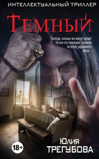 Темный - Юлия Трегубова - Читать книги онлайн | Слушать аудиокниги онлайн | Электронная библиотека books-lib.com
