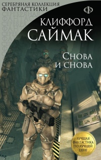 Снова и снова - Клиффорд Саймак - Читать книги онлайн | Слушать аудиокниги онлайн | Электронная библиотека books-lib.com