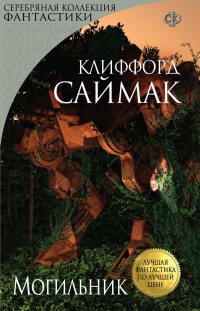 Могильник - Клиффорд Саймак - Читать книги онлайн | Слушать аудиокниги онлайн | Электронная библиотека books-lib.com