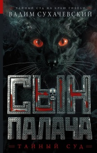 Сын палача - Вадим Сухачевский - Читать книги онлайн | Слушать аудиокниги онлайн | Электронная библиотека books-lib.com