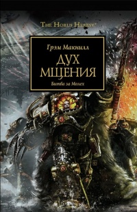 Дух мщения. Битва за Молех - Грэм Макнилл - Читать книги онлайн | Слушать аудиокниги онлайн | Электронная библиотека books-lib.com