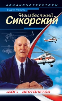 Неизвестный Сикорский. &quot;Бог&quot; вертолетов - Вадим Михеев - Читать книги онлайн | Слушать аудиокниги онлайн | Электронная библиотека books-lib.com