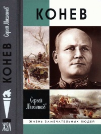 Конев. Солдатский Маршал - Сергей Михеенков - Читать книги онлайн | Слушать аудиокниги онлайн | Электронная библиотека books-lib.com