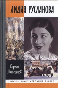 Лидия Русланова. Душа-певица - Сергей Михеенков - Читать книги онлайн | Слушать аудиокниги онлайн | Электронная библиотека books-lib.com