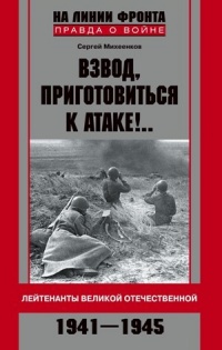 Взвод, приготовиться к атаке!.. Лейтенанты Великой Отечественной. 1941–1945 - Сергей Михеенков - Читать книги онлайн | Слушать аудиокниги онлайн | Электронная библиотека books-lib.com