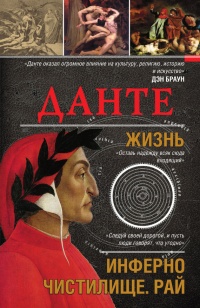 Данте. Жизнь. Инферно. Чистилище. Рай - Екатерина Мишаненкова - Читать книги онлайн | Слушать аудиокниги онлайн | Электронная библиотека books-lib.com