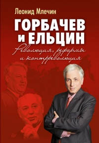 Горбачев и Ельцин. Революция, реформы и контрреволюция - Леонид Млечин - Читать книги онлайн | Слушать аудиокниги онлайн | Электронная библиотека books-lib.com