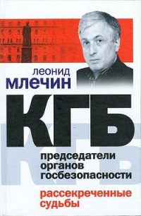 КГБ. Председатели органов госбезопасности. Рассекреченные судьбы - Леонид Млечин - Читать книги онлайн | Слушать аудиокниги онлайн | Электронная библиотека books-lib.com