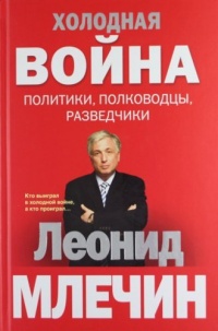 Холодная война: политики, полководцы, разведчики - Леонид Млечин - Читать книги онлайн | Слушать аудиокниги онлайн | Электронная библиотека books-lib.com