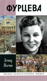 Фурцева - Леонид Млечин - Читать книги онлайн | Слушать аудиокниги онлайн | Электронная библиотека books-lib.com