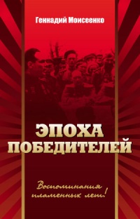 Эпоха победителей. Воспоминания пламенных лет! - Геннадий Моисеенко - Читать книги онлайн | Слушать аудиокниги онлайн | Электронная библиотека books-lib.com