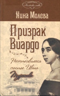 Призрак Виардо. Несостоявшееся счастье Ивана Тургенева - Нина Молева - Читать книги онлайн | Слушать аудиокниги онлайн | Электронная библиотека books-lib.com