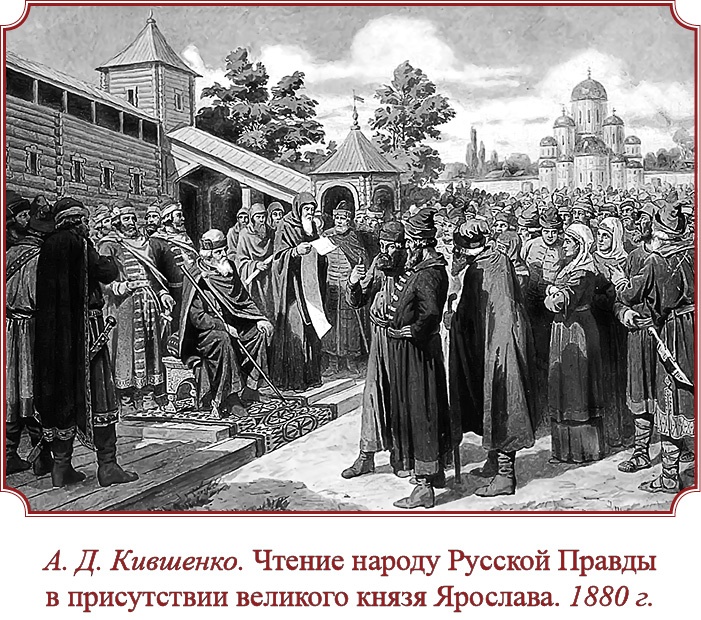 Русская правда. Устав. Поучение Русская правда. Устав. Поучение