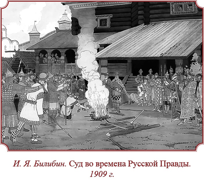 Русская правда. Устав. Поучение Русская правда. Устав. Поучение