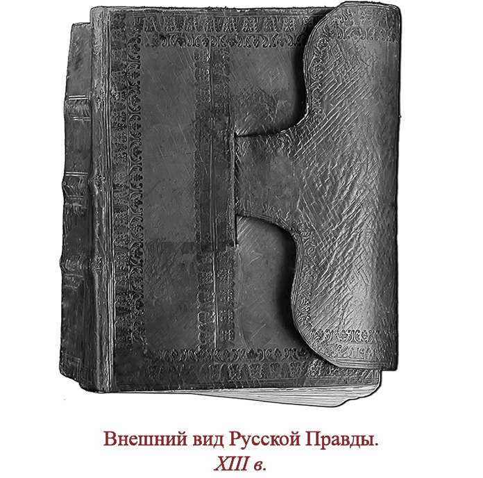 Русская правда. Устав. Поучение Русская правда. Устав. Поучение