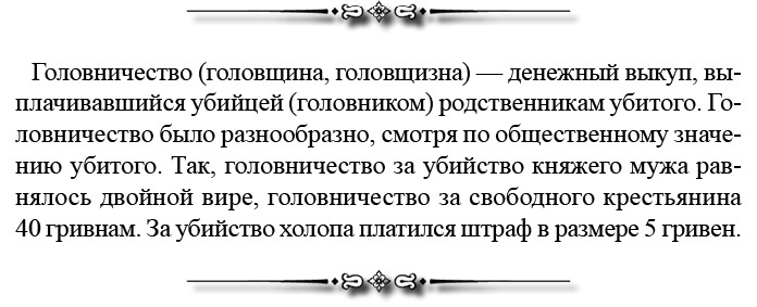 Русская правда. Устав. Поучение Русская правда. Устав. Поучение