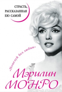Мэрилин Монро. Страсть, рассказанная ею самой - Мэрилин Монро - Читать книги онлайн | Слушать аудиокниги онлайн | Электронная библиотека books-lib.com