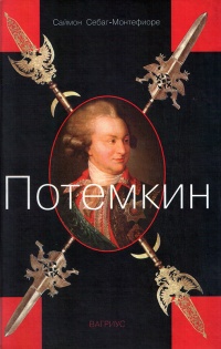 Потемкин - Саймон Себаг-Монтефиоре - Читать книги онлайн | Слушать аудиокниги онлайн | Электронная библиотека books-lib.com