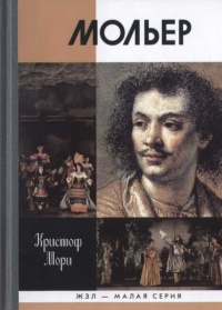 Мольер - Кристоф Мори - Читать книги онлайн | Слушать аудиокниги онлайн | Электронная библиотека books-lib.com