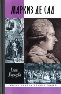 Маркиз де Сад - Елена Морозова - Читать книги онлайн | Слушать аудиокниги онлайн | Электронная библиотека books-lib.com