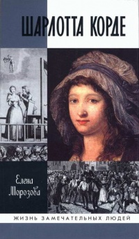 Шарлотта Корде - Елена Морозова - Читать книги онлайн | Слушать аудиокниги онлайн | Электронная библиотека books-lib.com