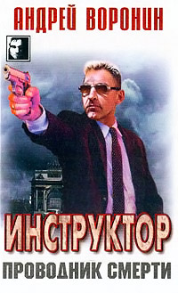 Проводник смерти - Андрей Воронин - Читать книги онлайн | Слушать аудиокниги онлайн | Электронная библиотека books-lib.com