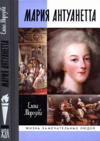 Мария Антуанетта - Елена Морозова - Читать книги онлайн | Слушать аудиокниги онлайн | Электронная библиотека books-lib.com