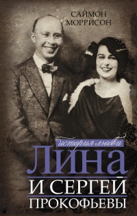 Лина и Сергей Прокофьевы. История любви - Саймон Моррисон - Читать книги онлайн | Слушать аудиокниги онлайн | Электронная библиотека books-lib.com