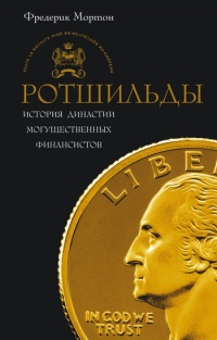 Ротшильды. История династии могущественных финансистов - Фредерик Мортон - Читать книги онлайн | Слушать аудиокниги онлайн | Электронная библиотека books-lib.com