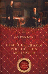 Семейные драмы российских монархов - Александр Музафаров - Читать книги онлайн | Слушать аудиокниги онлайн | Электронная библиотека books-lib.com
