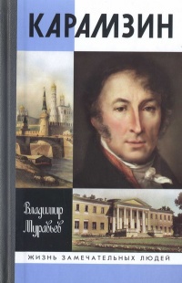 Карамзин - Владимир Муравьев - Читать книги онлайн | Слушать аудиокниги онлайн | Электронная библиотека books-lib.com