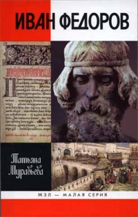 Иван Федоров - Татьяна Муравьева - Читать книги онлайн | Слушать аудиокниги онлайн | Электронная библиотека books-lib.com