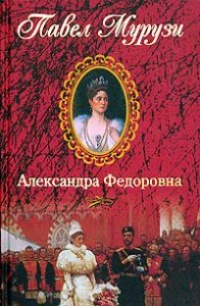 Александра Федоровна. Последняя русская императрица - Павел Мурузи - Читать книги онлайн | Слушать аудиокниги онлайн | Электронная библиотека books-lib.com