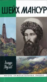 Шейх Мансур - Алаудин Мусаев - Читать книги онлайн | Слушать аудиокниги онлайн | Электронная библиотека books-lib.com