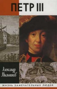 Петр III - Александр Мыльников - Читать книги онлайн | Слушать аудиокниги онлайн | Электронная библиотека books-lib.com