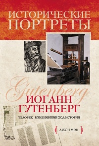 Иоганн Гутенберг - Джон Мэн - Читать книги онлайн | Слушать аудиокниги онлайн | Электронная библиотека books-lib.com