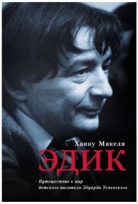Эдик. Путешествие в мир детского писателя Эдуарда Успенского - Ханну Мякеля - Читать книги онлайн | Слушать аудиокниги онлайн | Электронная библиотека books-lib.com