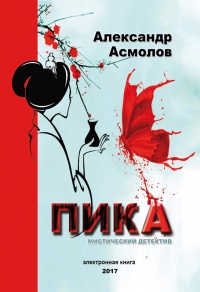 Пика - Александр Асмолов - Читать книги онлайн | Слушать аудиокниги онлайн | Электронная библиотека books-lib.com