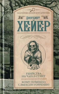 Убийства на Чарлз-стрит. Кому помешал Сэмпсон Уорренби? - Джорджет Хейер - Читать книги онлайн | Слушать аудиокниги онлайн | Электронная библиотека books-lib.com