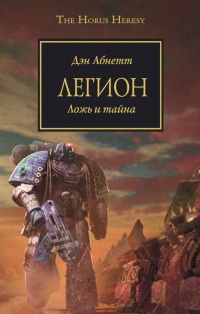 Легион - Дэн Абнетт - Читать книги онлайн | Слушать аудиокниги онлайн | Электронная библиотека books-lib.com