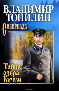 Тайна озера Кучум - Владимир Топилин - Читать книги онлайн | Слушать аудиокниги онлайн | Электронная библиотека books-lib.com