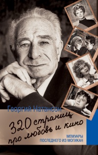320 страниц про любовь и кино - Георгий Натансон - Читать книги онлайн | Слушать аудиокниги онлайн | Электронная библиотека books-lib.com