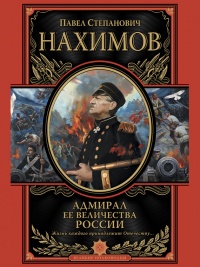 Адмирал Ее Величества России - Павел Нахимов - Читать книги онлайн | Слушать аудиокниги онлайн | Электронная библиотека books-lib.com