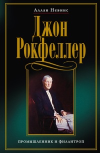 Джон Рокфеллер. Промышленник и филантроп - Аллан Невинс - Читать книги онлайн | Слушать аудиокниги онлайн | Электронная библиотека books-lib.com