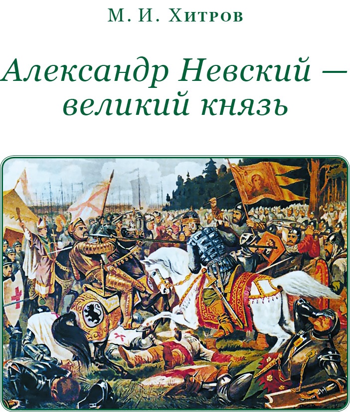 За Землю Русскую! За Землю Русскую!