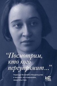 &quot;Посмотрим, кто кого переупрямит...&quot;. Надежда Яковлевна Мандельштам в письмах, воспоминаниях, свидетельствах - Павел Нерлер - Читать книги онлайн | Слушать аудиокниги онлайн | Электронная библиотека books-lib.com