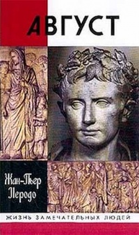 Август - Жан-Пьер Неродо - Читать книги онлайн | Слушать аудиокниги онлайн | Электронная библиотека books-lib.com