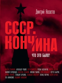 Кончина СССР. Что это было? - Дмитрий Несветов - Читать книги онлайн | Слушать аудиокниги онлайн | Электронная библиотека books-lib.com